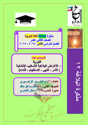 thumbnail of مذكرة أم الخير البلاغة للصف الثاني عشر الفصل الثاني