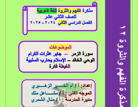 thumbnail of مذكرة أم الخير الفهم و الثروة اللغوية لغة عربية للصف الثاني عشر الفصل الثاني