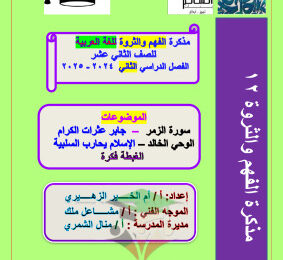 thumbnail of مذكرة أم الخير الفهم و الثروة اللغوية لغة عربية للصف الثاني عشر الفصل الثاني