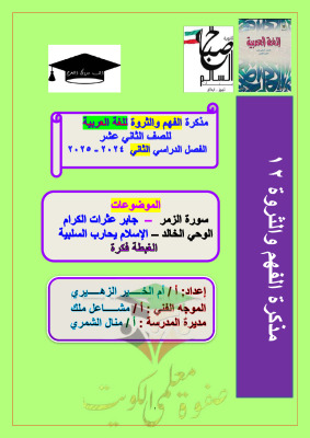 thumbnail of مذكرة أم الخير الفهم و الثروة اللغوية لغة عربية للصف الثاني عشر الفصل الثاني