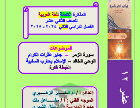 thumbnail of مذكرة أم الخير كاملة لغة عربية للصف الثاني عشر الفصل الثاني
