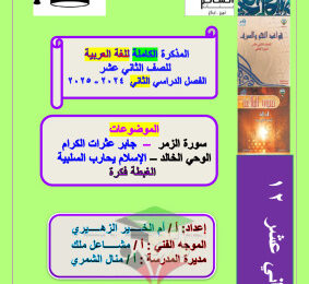 thumbnail of مذكرة أم الخير كاملة لغة عربية للصف الثاني عشر الفصل الثاني