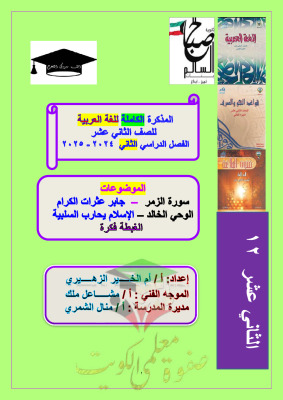 thumbnail of مذكرة أم الخير كاملة لغة عربية للصف الثاني عشر الفصل الثاني