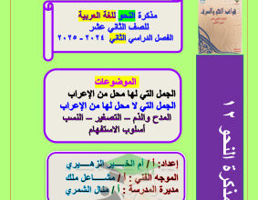 thumbnail of مذكرة أم الخير نحو للصف الثاني عشر الفصل الثاني
