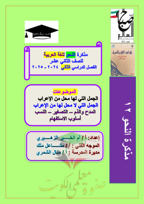 thumbnail of مذكرة أم الخير نحو للصف الثاني عشر الفصل الثاني