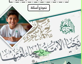thumbnail of مذكرة اختبارات تجريبية لغة عربية للصف الثامن الفصل الثاني# أ. شعبان فيض