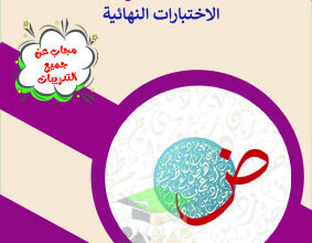 thumbnail of مذكرة اختبارات نهائية لغة عربية للصف الثامن الفصل الثاني# محلولة