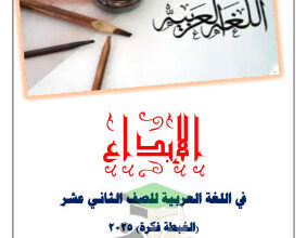 thumbnail of مذكرة الابداع درس الغبطة فكرة عربي للصف الثاني عشر الفصل الثاني