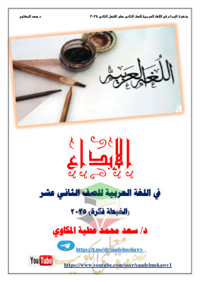 thumbnail of مذكرة الابداع درس الغبطة فكرة عربي للصف الثاني عشر الفصل الثاني