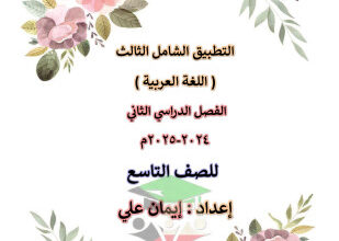 thumbnail of مذكرة التطبيق الشامل الثالث عربي للصف التاسع الفصل الثاني