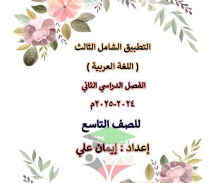 thumbnail of مذكرة التطبيق الشامل الثالث عربي للصف التاسع الفصل الثاني