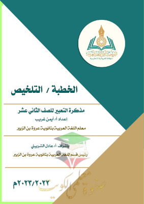 thumbnail of مذكرة التعبير عربي للصف الثاني عشر الفصل الثاني # توجية فني