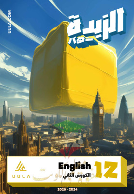 thumbnail of مذكرة الزبدة خلاصة اللغة الانجليزية للصف الثاني عشر الفصل الثاني