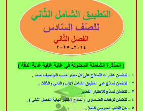 thumbnail of مذكرة العشماوي التطبيق الشامل(2) عربي للصف السادس الفصل الثاني
