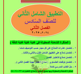 thumbnail of مذكرة العشماوي التطبيق الشامل(2) عربي للصف السادس الفصل الثاني
