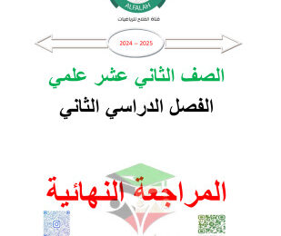 thumbnail of مذكرة الفلاح المراجعة النهائية رياضيات للصف الثاني عشر علمي الفصل الثاني
