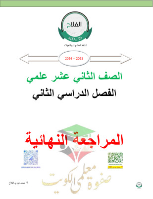 thumbnail of مذكرة الفلاح المراجعة النهائية رياضيات للصف الثاني عشر علمي الفصل الثاني