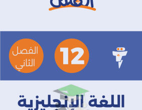 thumbnail of مذكرة الفلتة انجليزي للصف الثاني عشر الفصل الثاني# غير محلولة