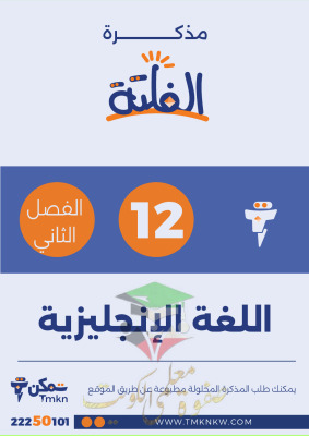 thumbnail of مذكرة الفلتة انجليزي للصف الثاني عشر الفصل الثاني# غير محلولة