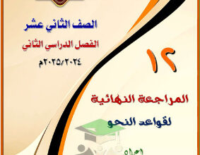 thumbnail of مذكرة المختار المراجعة النهائية نحو للصف الثاني عشر الفصل الثاني