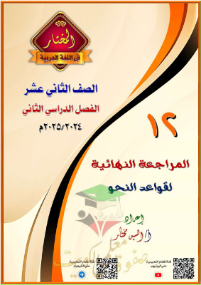 thumbnail of مذكرة المختار المراجعة النهائية نحو للصف الثاني عشر الفصل الثاني