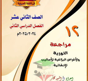 thumbnail of مذكرة المختار مراجعة التورية والبلاغة عربي للصف الثاني عشر الفصل الثاني