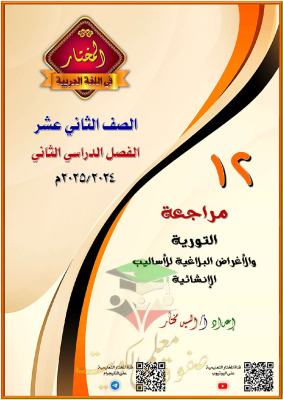 thumbnail of مذكرة المختار مراجعة التورية والبلاغة عربي للصف الثاني عشر الفصل الثاني