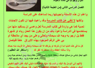 thumbnail of مذكرة المراجعة النهائية أحياء للصف الحادي عشر علمي الفصل الثاني # مدرسة السيف الأهلية