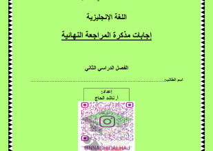 thumbnail of مذكرة المراجعة النهائية انجليزي للصف الحادي عشر الفصل الثاني # محلولة