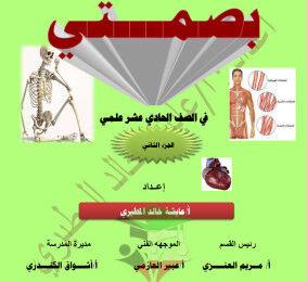 thumbnail of مذكرة بصمتي أحياء للصف الحادي عشر علمي الفصل الثاني #ثانوية الفروانية