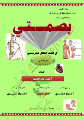 thumbnail of مذكرة بصمتي أحياء للصف الحادي عشر علمي الفصل الثاني #ثانوية الفروانية