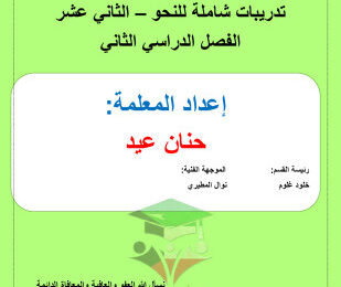 thumbnail of مذكرة تدريبات شاملة نحو لغة عربية للصف الثاني عشر الفصل الثاني
