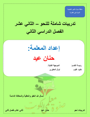 thumbnail of مذكرة تدريبات شاملة نحو لغة عربية للصف الثاني عشر الفصل الثاني