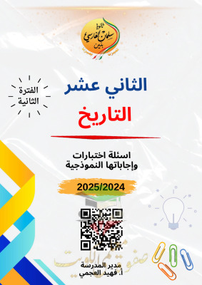 thumbnail of مذكرة سلمان الفارسي تاريخ للصف الثاني عشر ادبي الفصل الثاني