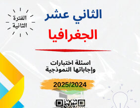 thumbnail of مذكرة سلمان الفارسي جغرافيا للصف الثاني عشر ادبي الفصل الثاني