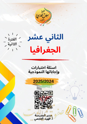 thumbnail of مذكرة سلمان الفارسي جغرافيا للصف الثاني عشر ادبي الفصل الثاني