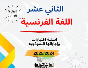 thumbnail of مذكرة سلمان الفارسي فرنسي للصف الثاني عشر ادبي الفصل الثاني