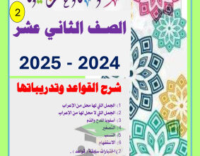 thumbnail of مذكرة شرح قواعد النحو كاملة مع التدريبات عربي للصف الثاني عشر الفصل الثاني