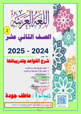 thumbnail of مذكرة شرح قواعد النحو كاملة مع التدريبات عربي للصف الثاني عشر الفصل الثاني