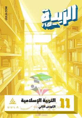 thumbnail of مذكرة علا الزبدة إسلامية للصف الحادي عشر الفصل الثاني#غير محلولة