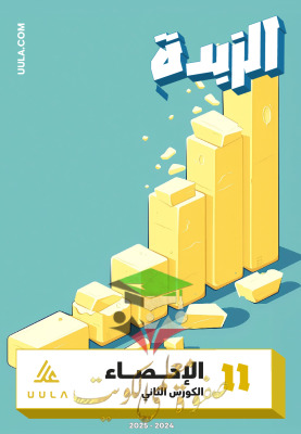 thumbnail of مذكرة علا الزبدة احصاء للصف الحادي عشر أدبي الفصل الثاني