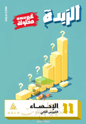 thumbnail of مذكرة علا الزبدة احصاء للصف الحادي عشر أدبي الفصل الثاني# غير محلولة