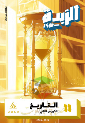 thumbnail of مذكرة علا الزبدة تاريخ للصف الحادي عشر أدبي الفصل الثاني# محلولة