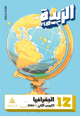 thumbnail of مذكرة علا الزبدة جغرافيا للصف الثاني عشر أدبي الفصل الثاني