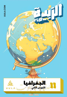 thumbnail of مذكرة علا الزبدة جغرافيا للصف الحادي عشر أدبي الفصل الثاني#غير محلولة