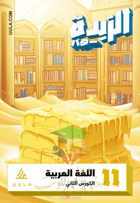 thumbnail of مذكرة علا الزبدة عربي للصف الحادي عشر الفصل الثاني# بدون حل