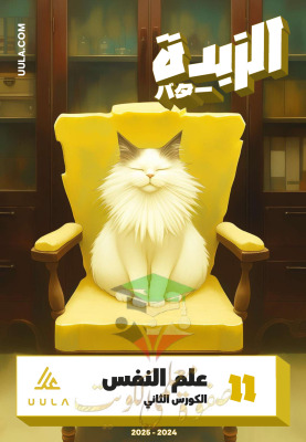 thumbnail of مذكرة علا الزبدة علم نفس للصف الحادي عشر أدبي الفصل الثاني