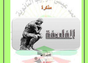 thumbnail of مذكرة فلسفة للصف الثاني عشر ادبي الفصل الثاني# مدرسة حمد عيسى