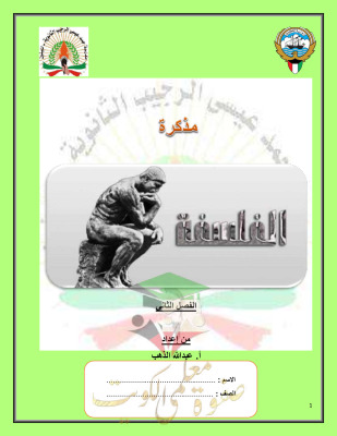 thumbnail of مذكرة فلسفة للصف الثاني عشر ادبي الفصل الثاني# مدرسة حمد عيسى