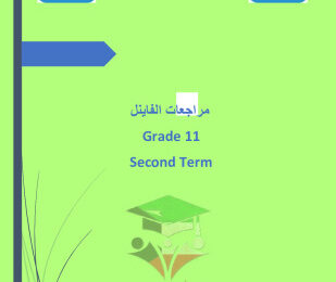 thumbnail of مذكرة قلب الأم المراجعة النهائية انجليزي للصف الحادي عشر الفصل الثاني